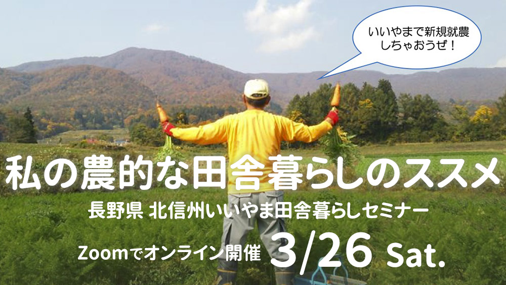 終了しました】「私の農的な田舎暮らしのススメ」北信州いいやま 田舎